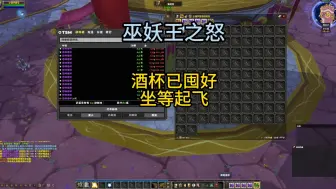 Download Video: 魔兽世界怀旧服：恐怖酒杯马上起飞了！