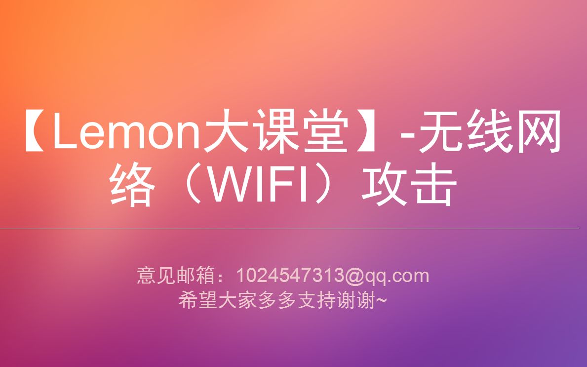 【Lemon大课堂】无线网络安全Fluxion伪造ap攻击哔哩哔哩bilibili