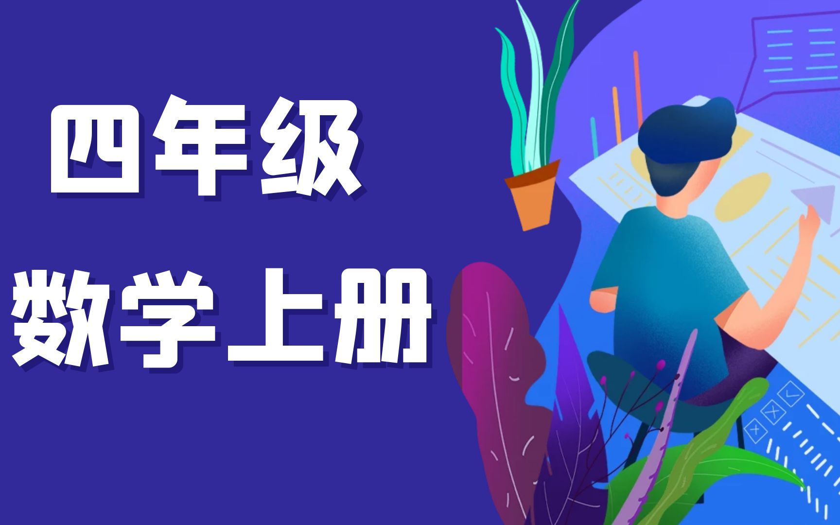 四年级数学上册人教学与练 垂线和平行线的性质及应用哔哩哔哩bilibili