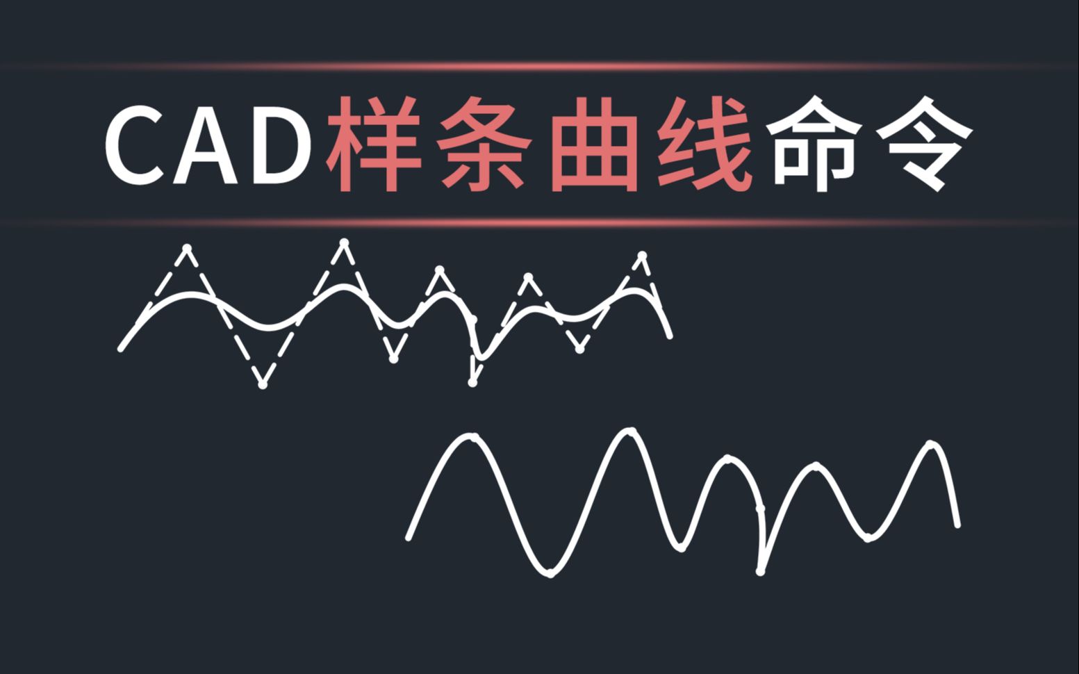 CAD样条曲线命令详解哔哩哔哩bilibili