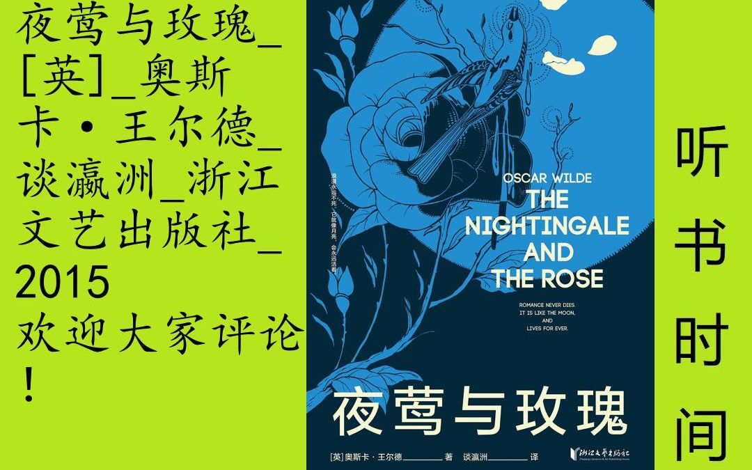 小说奥斯卡ⷧŽ‹尔德[夜莺与玫瑰]全19集,除了《小王子》,成人童话我们还看王尔德《夜莺与玫瑰》.第一部真正写给成人看的童话,他第一个提出成人童...