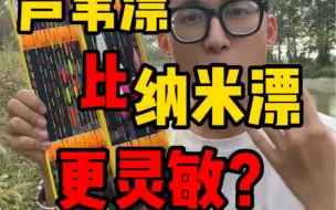 Download Video: 芦苇漂比纳米漂更灵敏？谁讲这句话拉黑谁！