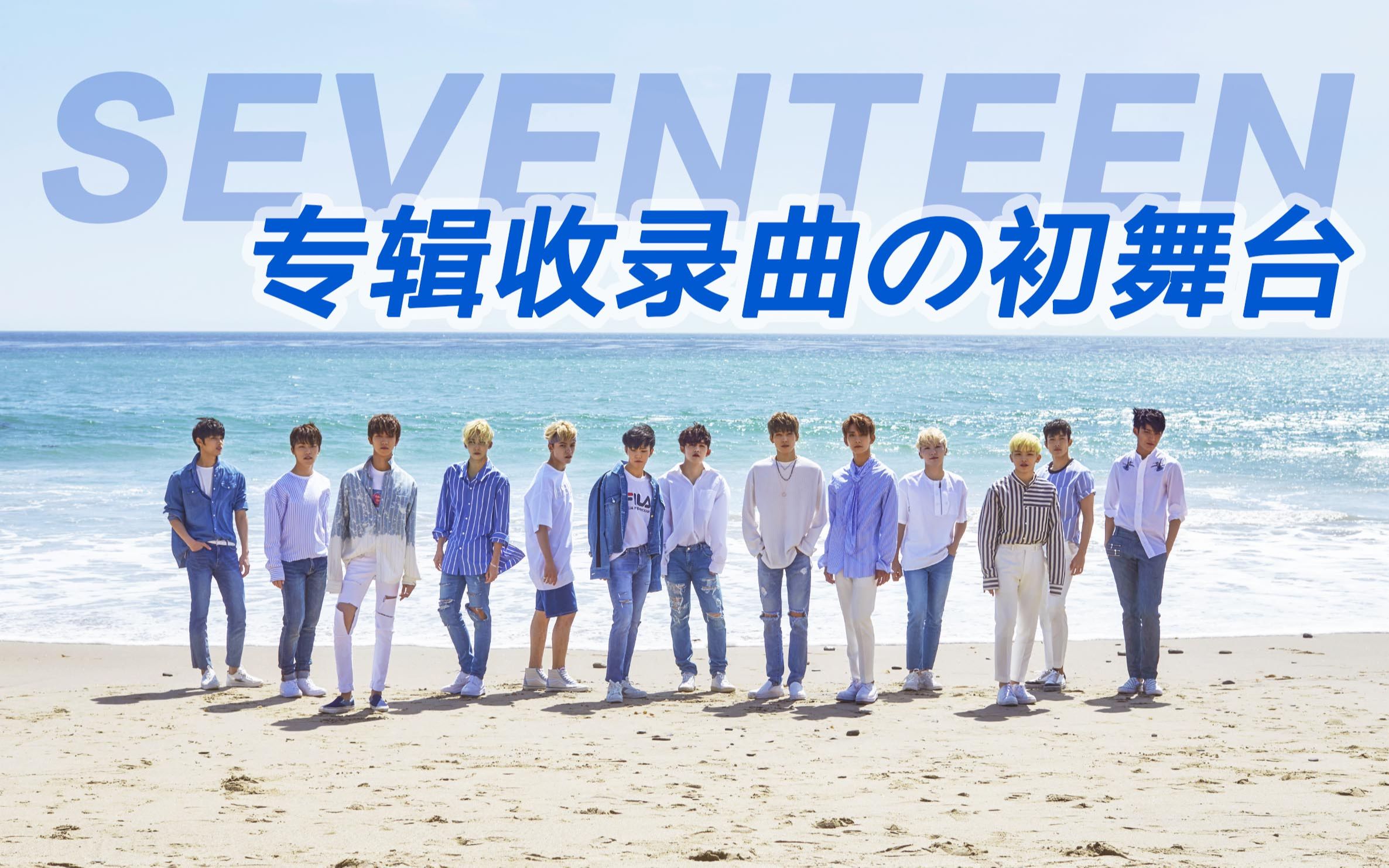 【SEVENTEEN】专辑收录曲 初舞台合集哔哩哔哩bilibili