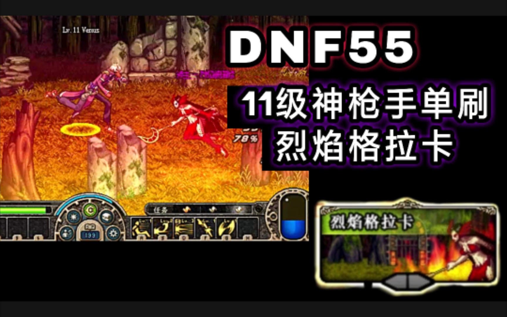 "dnf55 11级神枪手单刷过烈焰格拉卡普通级"这就是当年的难度?