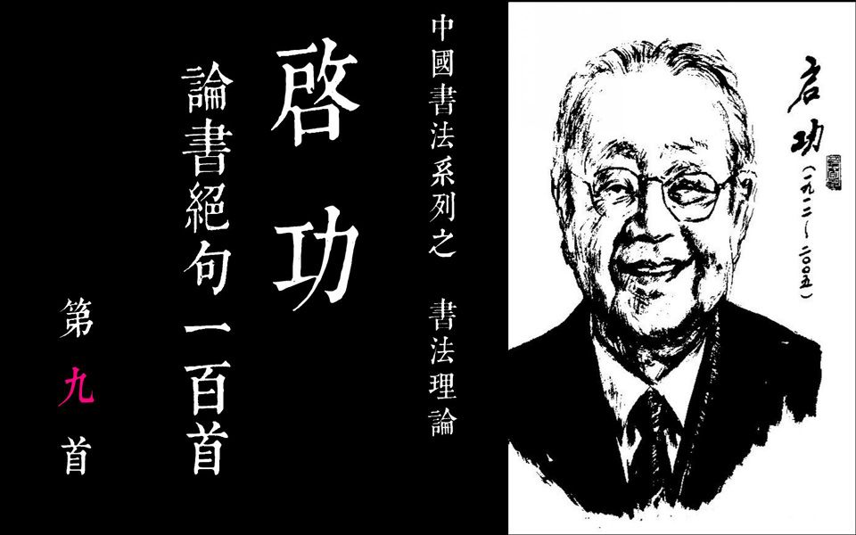 [图]09中国书法系列之 啓功論書絕句100首-第九首