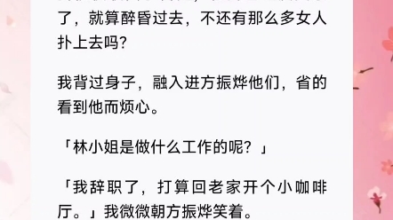 ...他和狐朋狗友纸醉金迷.他挑眉:「犯贱也算尤物?」我把醒酒汤喂狗.后来,顾知行求我回头.我嗤笑:「顾总原来这么贱啊.」短篇小说《醒酒汤破防...