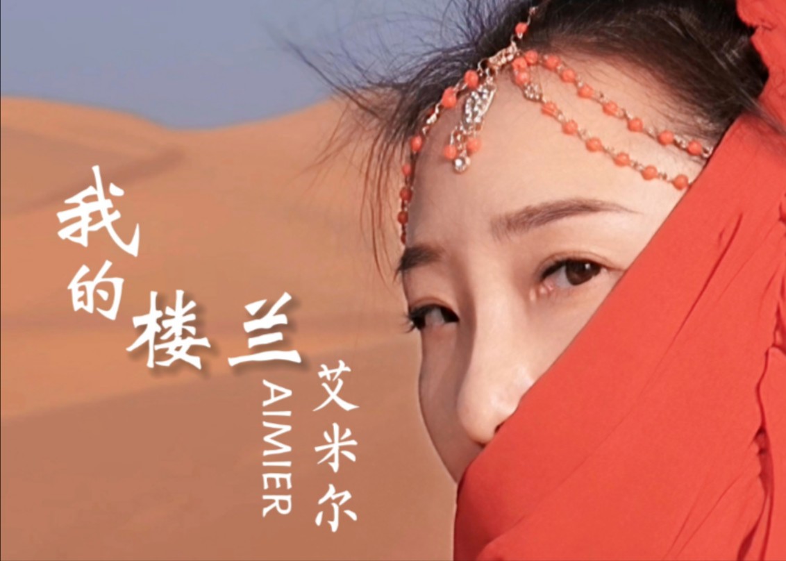 都说云朵之后无楼兰，那是你没听过艾米尔唱的《我的楼兰》