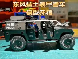 Download Video: 东风猛士合金装甲警车合金车模玩具开箱