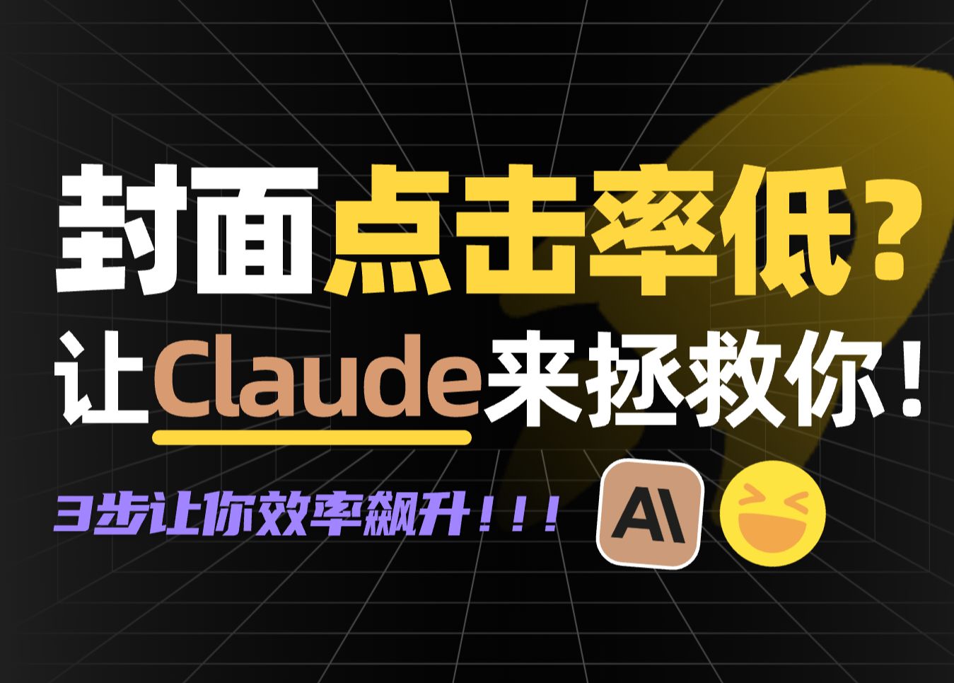 自媒体新手必看!如何用claude 3.5打造一个专属自媒体优化教练?哔哩哔哩bilibili