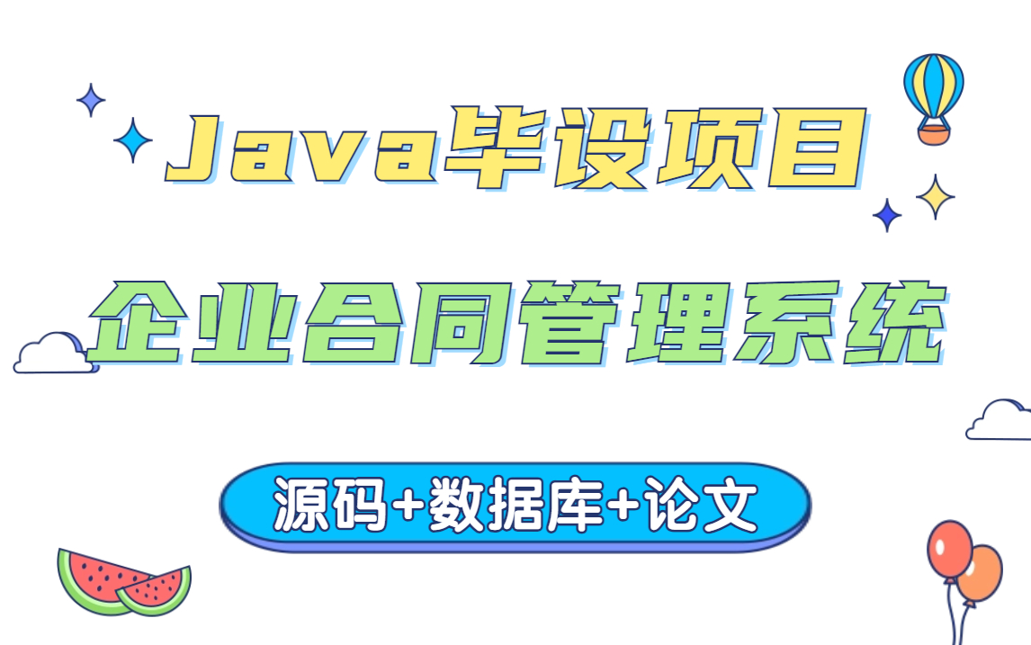 【Java实战】计算机毕设项目基于JSP的企业合同管理系统(附源码 数据库 论文)哔哩哔哩bilibili