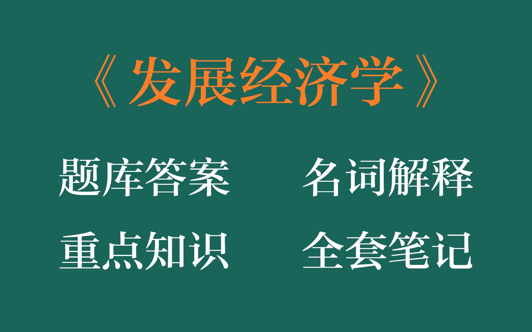 [图]发展经济学期末98分，这套发展经济学考试题目及答案，重点知识梳理和名词解释以及，发展经济学重点知识总结，重点笔记，题库功不可没