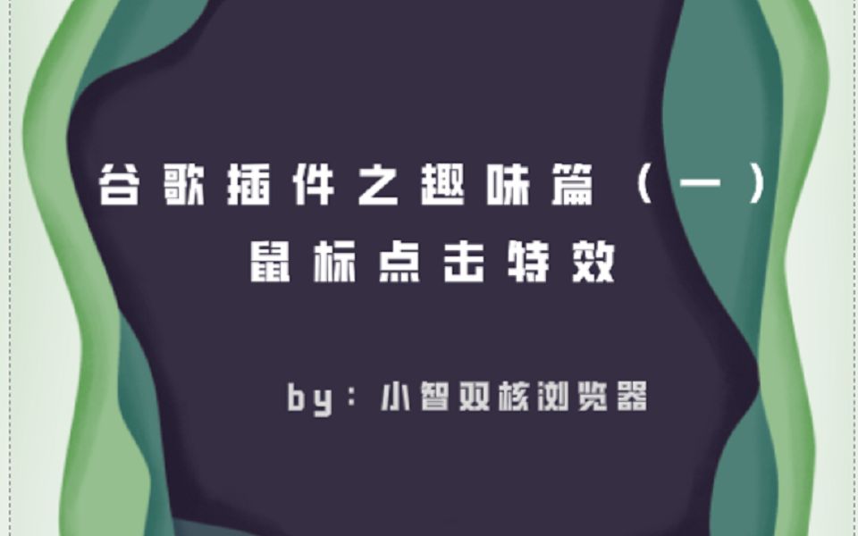 谷歌浏览器插件鼠标点击特效哔哩哔哩bilibili