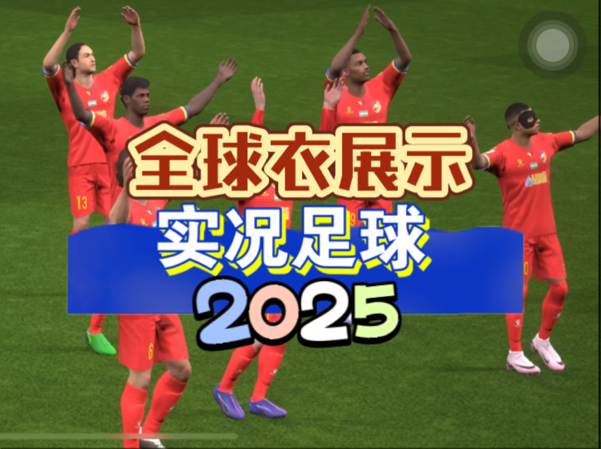 实况足球手游2025全球衣展示(本系列的第三期:共计666支球衣)实况足球手游