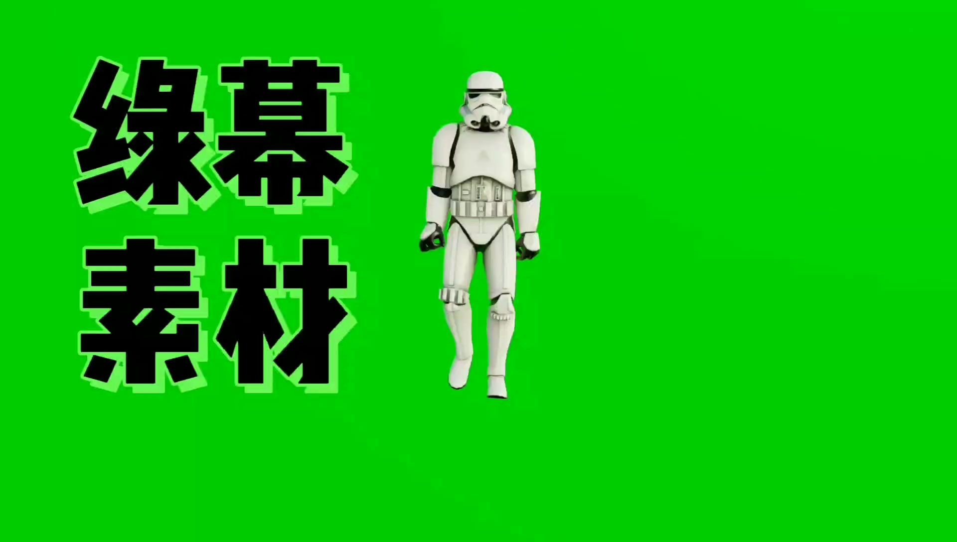 绿幕素材星球大战暴风兵白色士兵绿布绿色背景绿屏素材pr抠图抠像视频