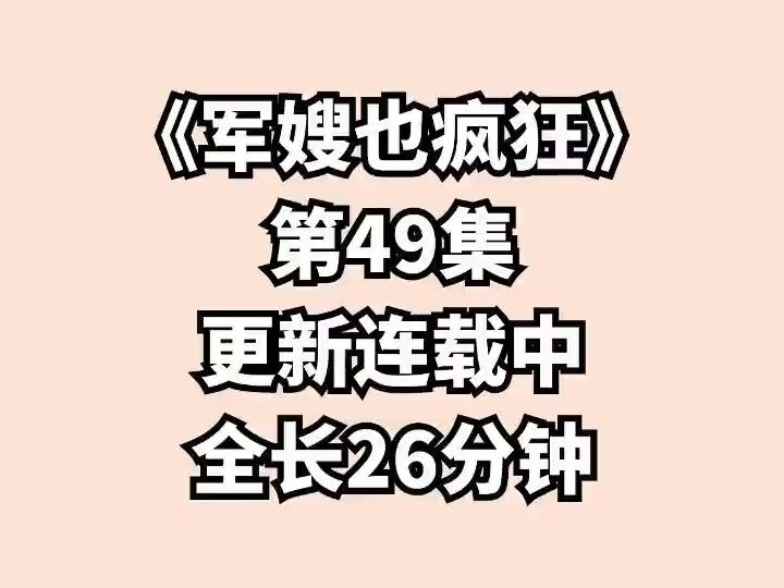 [图]《军嫂也疯狂》第49集，本集全长26分钟