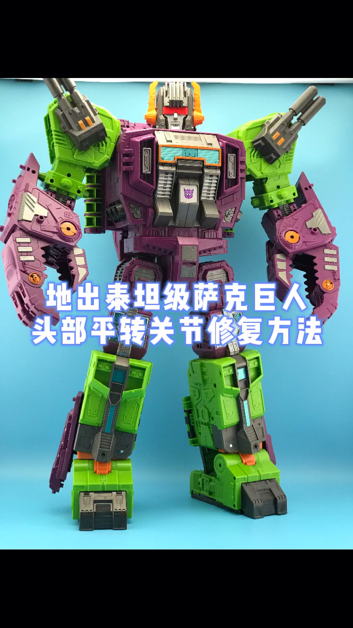 地出泰坦级萨克巨人头部平转关节修复方法