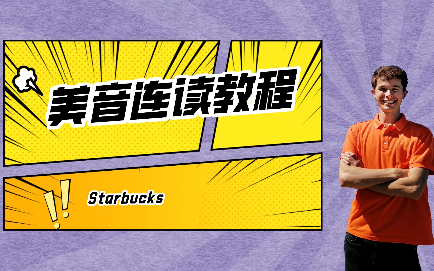 美音连读 | Starbucks哔哩哔哩bilibili