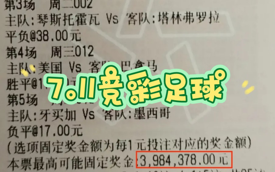 7月11日竞彩⚽预测,势必拿捏主任的超级大奶!跟上收米!哔哩哔哩bilibili