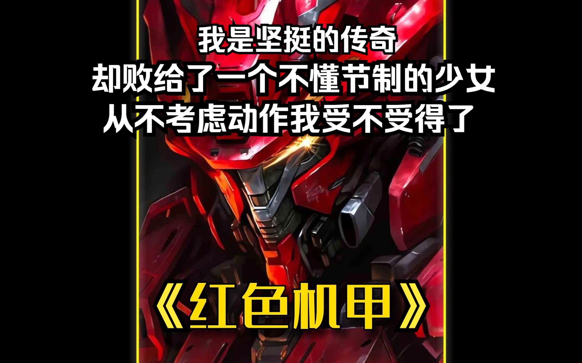 《红色机甲》我是面对万千巨兽都能坚挺的传奇 然而现在却败给了一个