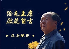 [图]48周年过去了，人民依旧在怀念您！