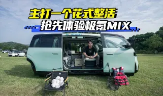 Download Video: 主打一个花式整活 极氪MIX玩得挺花