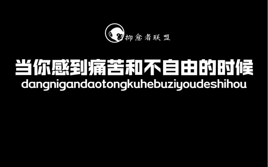 当你感到痛苦和不自由的时候每天为你写封鼓励信第十八天抑愈者联盟哔哩哔哩bilibili