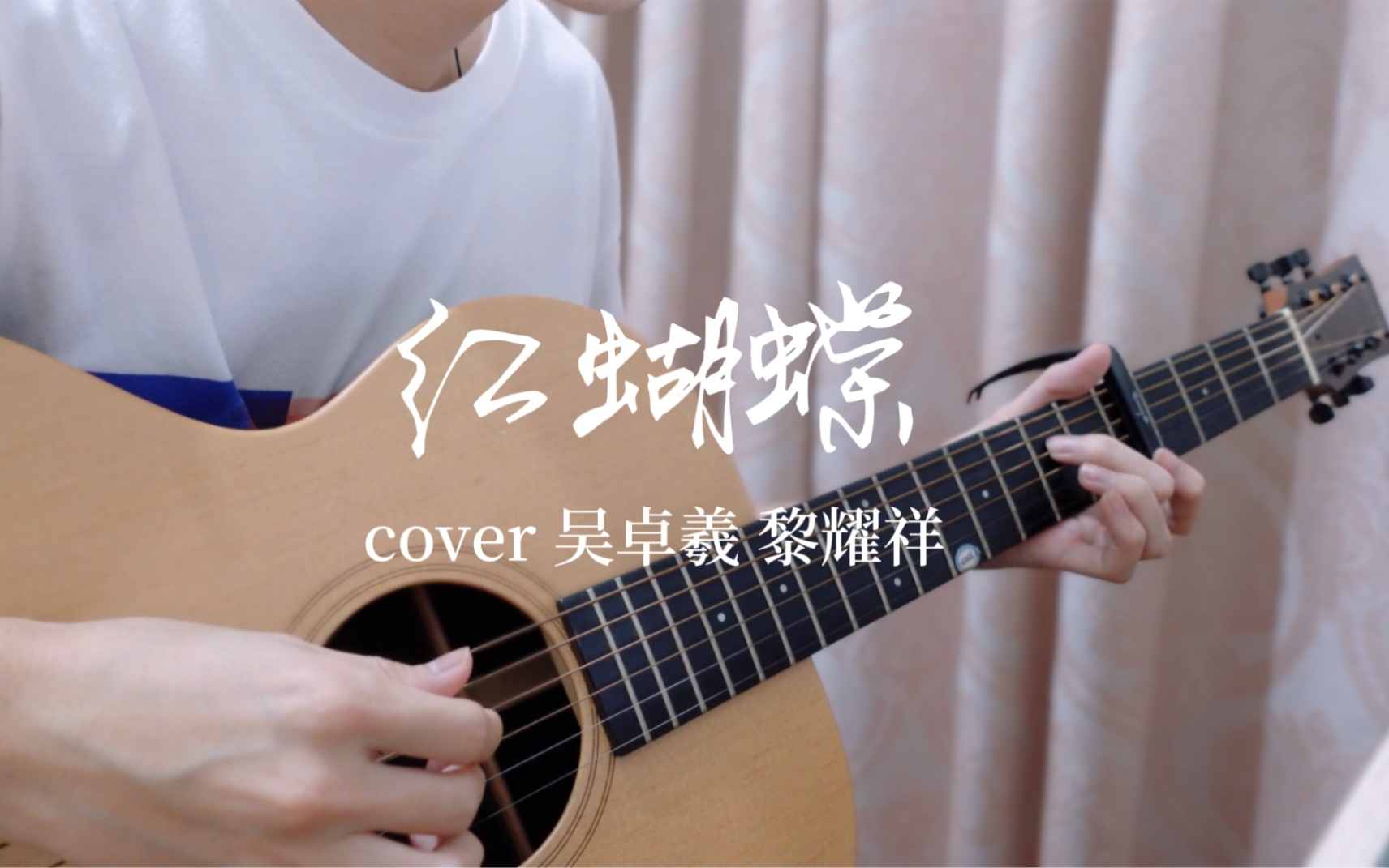 [图]吉他弹唱《红蝴蝶》cover吴卓羲 黎耀祥