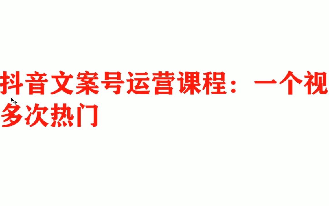 抖音文案号运营课程:一个视频多次热门哔哩哔哩bilibili