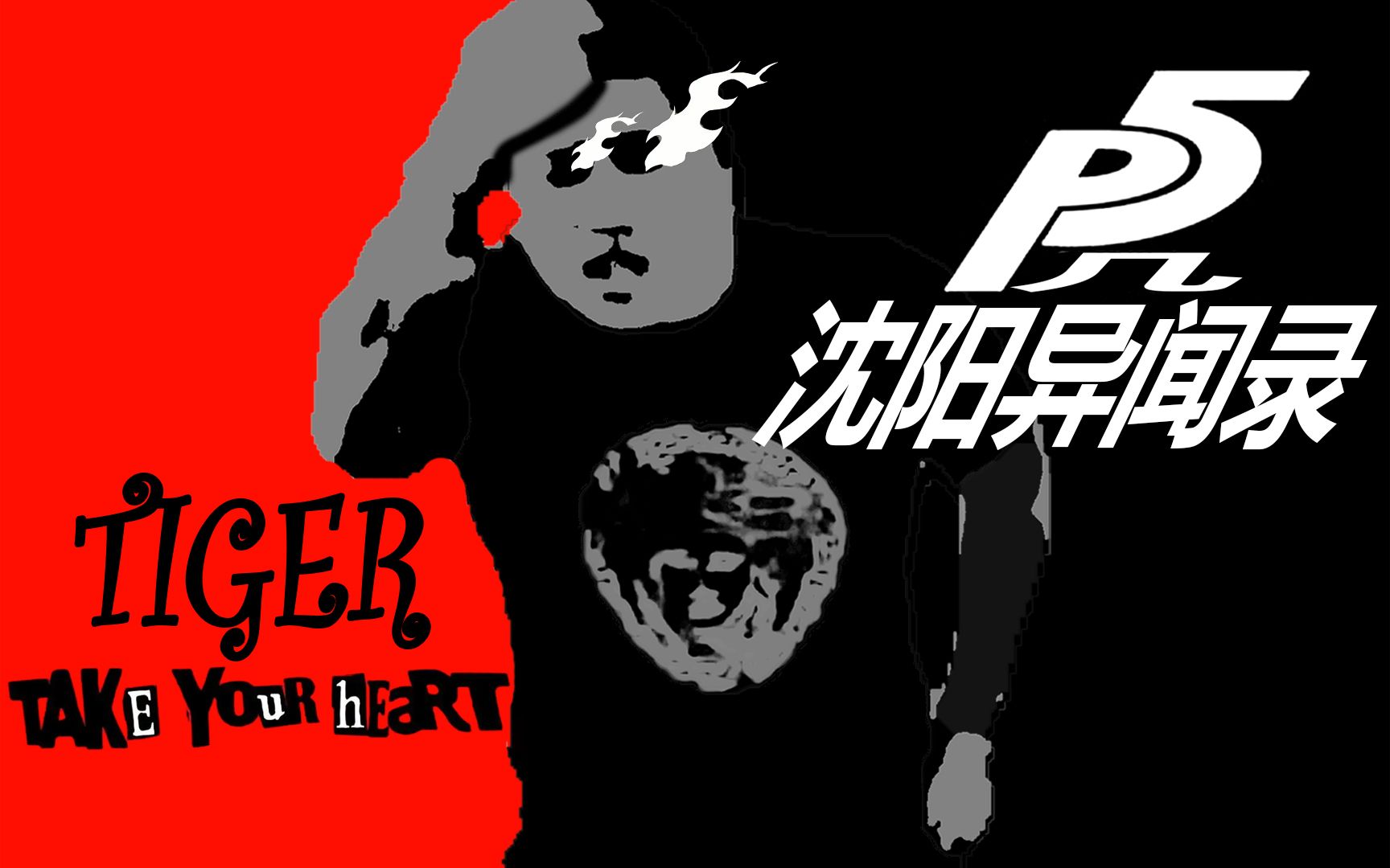 [图]沈阳异闻录：盗取杀马特团长的心【Persona5 x 虎哥】