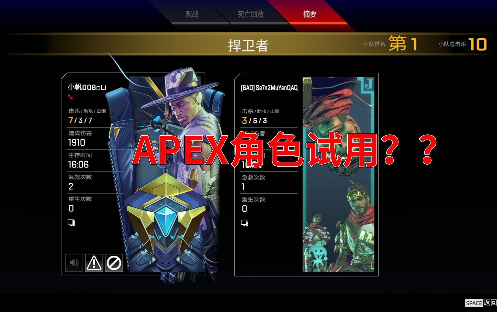 [图]【APEX】传奇试用？？