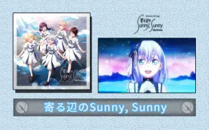 Download Video: 【中日双字】Morfonica - 『寄る辺のSunny, Sunny』@火麒麟字幕组