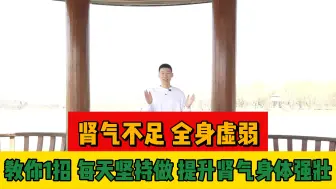 Video herunterladen: 肾气不足全身虚，1招提升肾气，肾气充足、阳气旺盛、身体健康