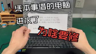 宏碁掠夺者借给中国好兄弟用，进水以后竟然要机主自费维修
