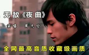 Download Video: 《夜曲》周杰伦，全网最高音质，请佩戴耳机进入！