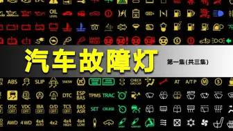 汽车故障灯亮了，哪些能继续开，哪些必须停车，100个案例解读