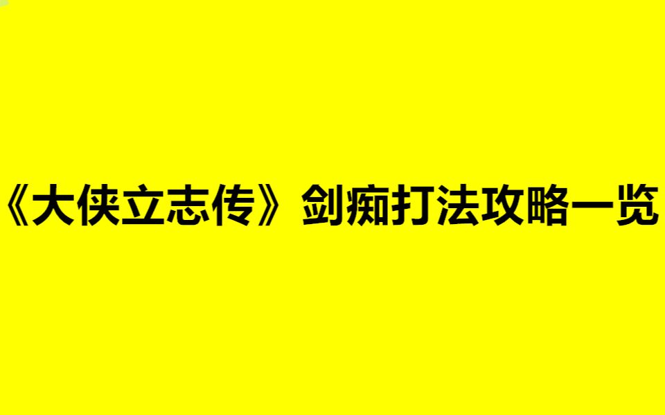 《大俠立志傳》劍痴打法攻略一覽