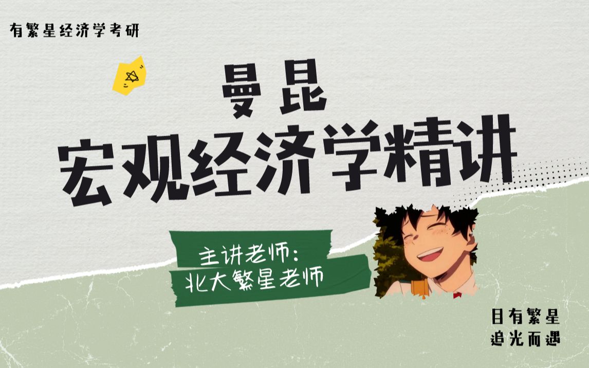 【曼昆宏观经济学超详细精讲】—北大学长带学宏观经济学【北大软微、上财801、央财801/803、人大802等经济学考研必看系列】哔哩哔哩bilibili