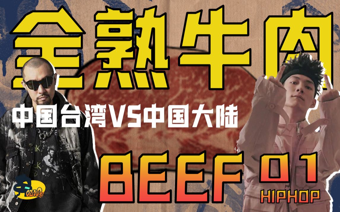 [图]【全熟牛肉 01】大陆台湾史诗级说唱beef ？你了解多少台湾rapper？| 兔YOUNG