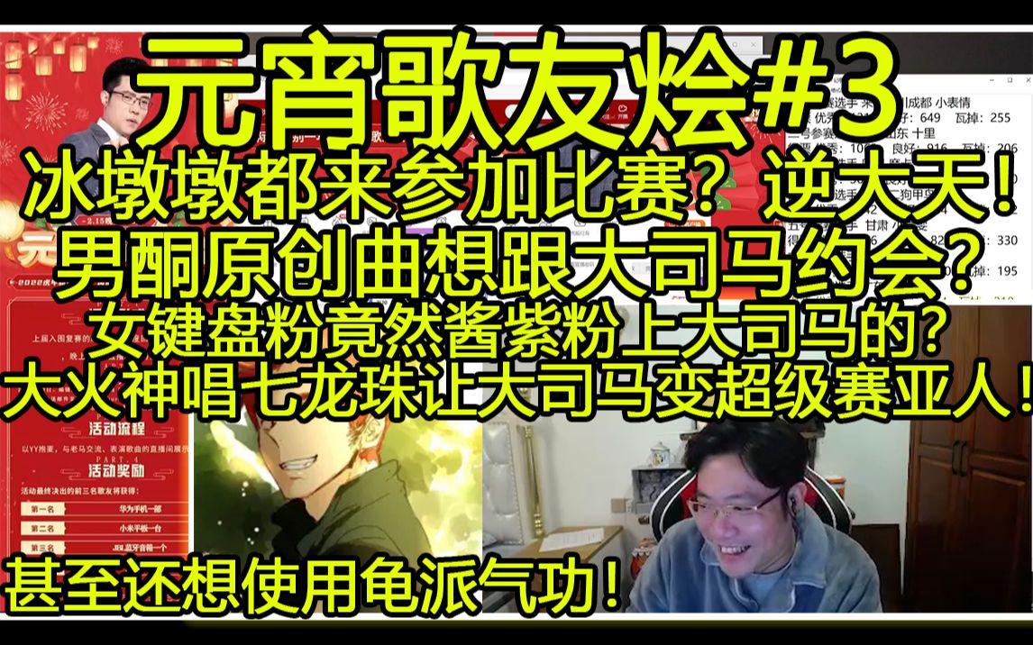 [图]元宵歌友烩#3 冰墩墩参加比赛？男酮跟大司马约会？大火神直接七龙珠勾起童年回忆《叶子》《原创》《Loving strangers》《摩訶不思議アドベンチャー!》