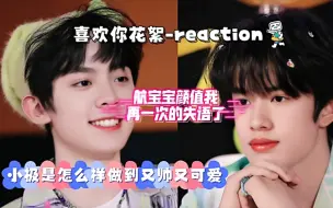 Video herunterladen: 【TF家族三代reaction】一群可爱的大熊熊 极航用美貌杀人这个颜值是真的顶 小熊极和小熊航是真的可爱啊啊啊 极航用美貌霸凌我