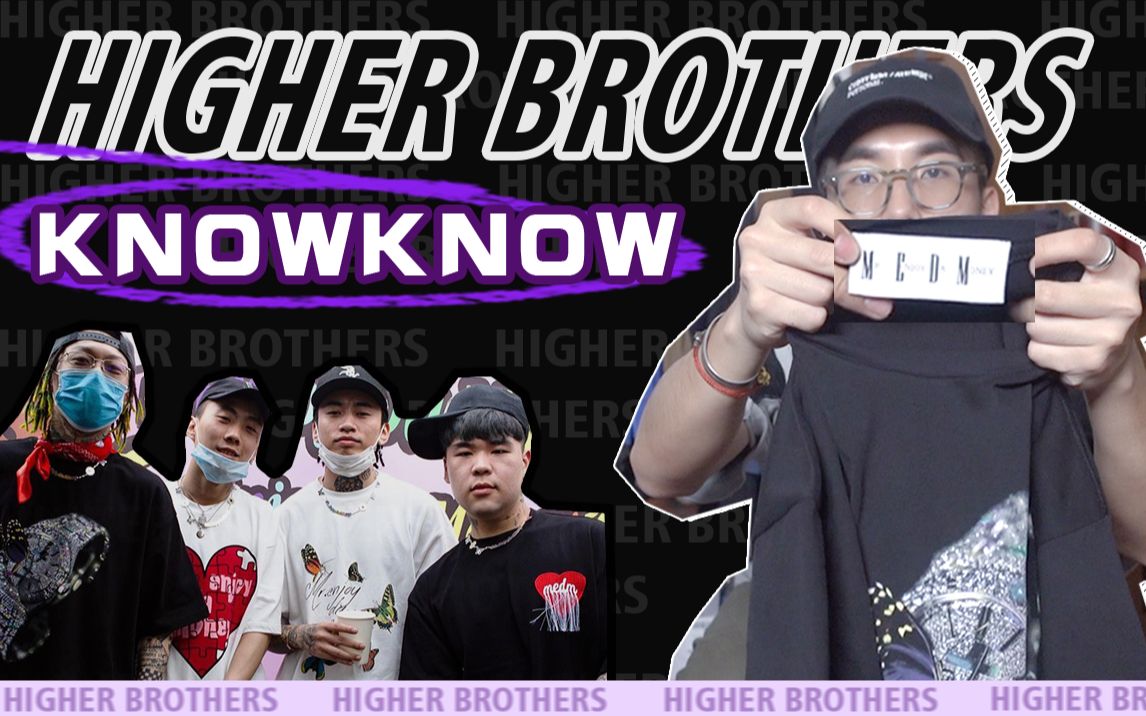 国内Rapper做的衣服值得买吗? | Higher Brothers Know Know哔哩哔哩bilibili