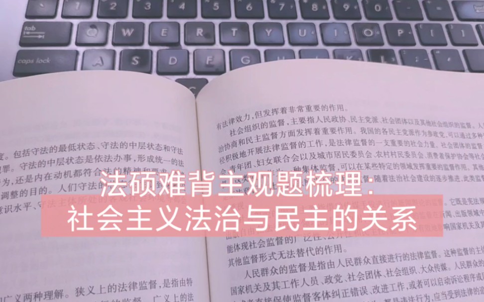 23法硕难背主观题梳理:社会主义法治与民主的关系哔哩哔哩bilibili