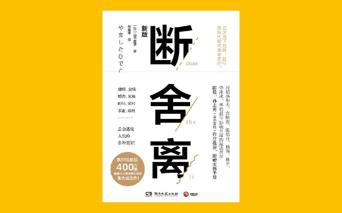 【生活】《断舍离》并非传统的整理收纳,是蕴含著人生智慧【听书】山下英子教你透过整理物品了解自己,整理思想,让人生舒适的行动技术哔哩哔哩...