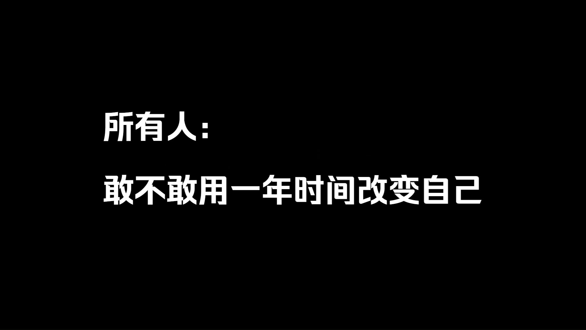 [图]所有人：敢不敢用一年时间改变自己