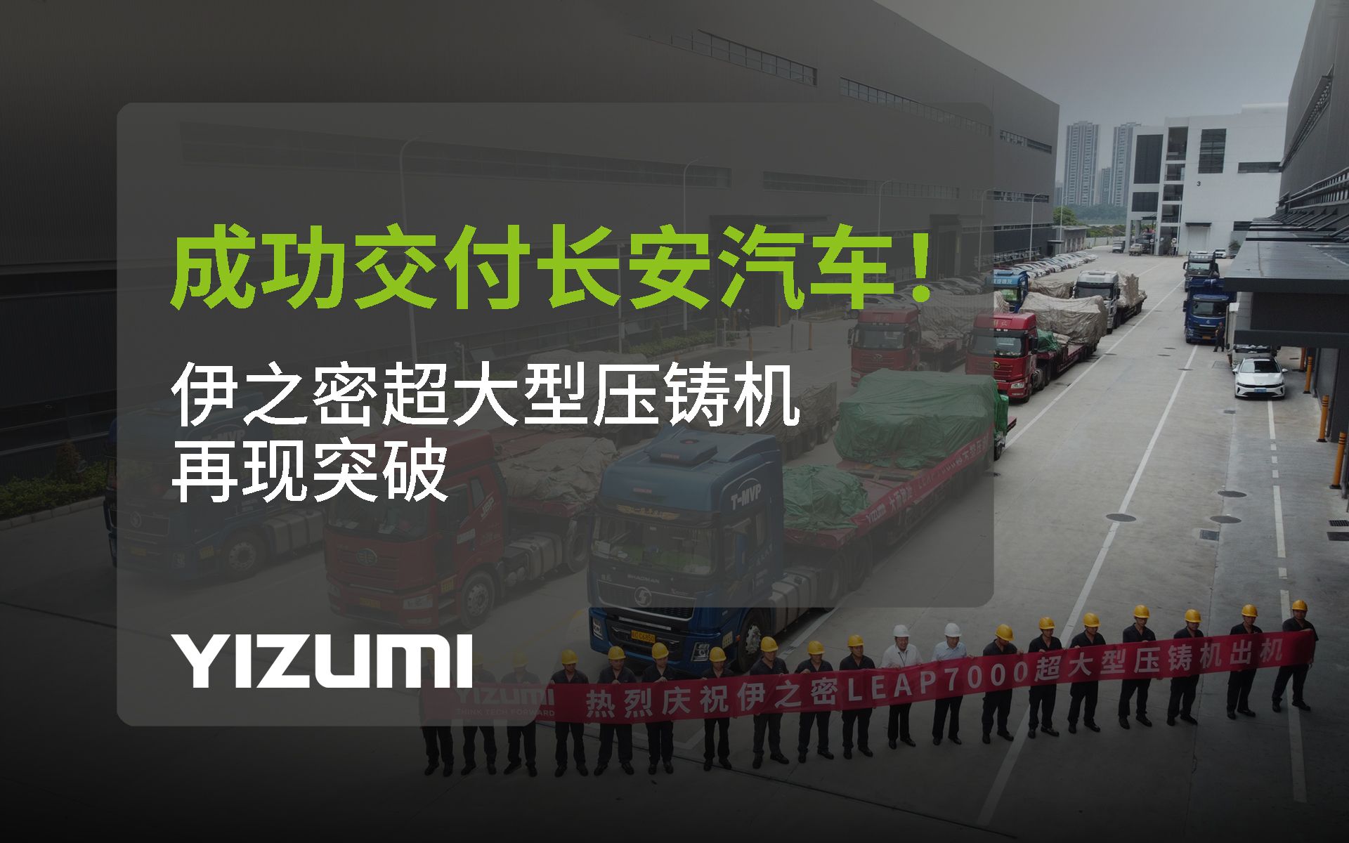 成功交付长安汽车!伊之密超大型压铸机再现突破哔哩哔哩bilibili