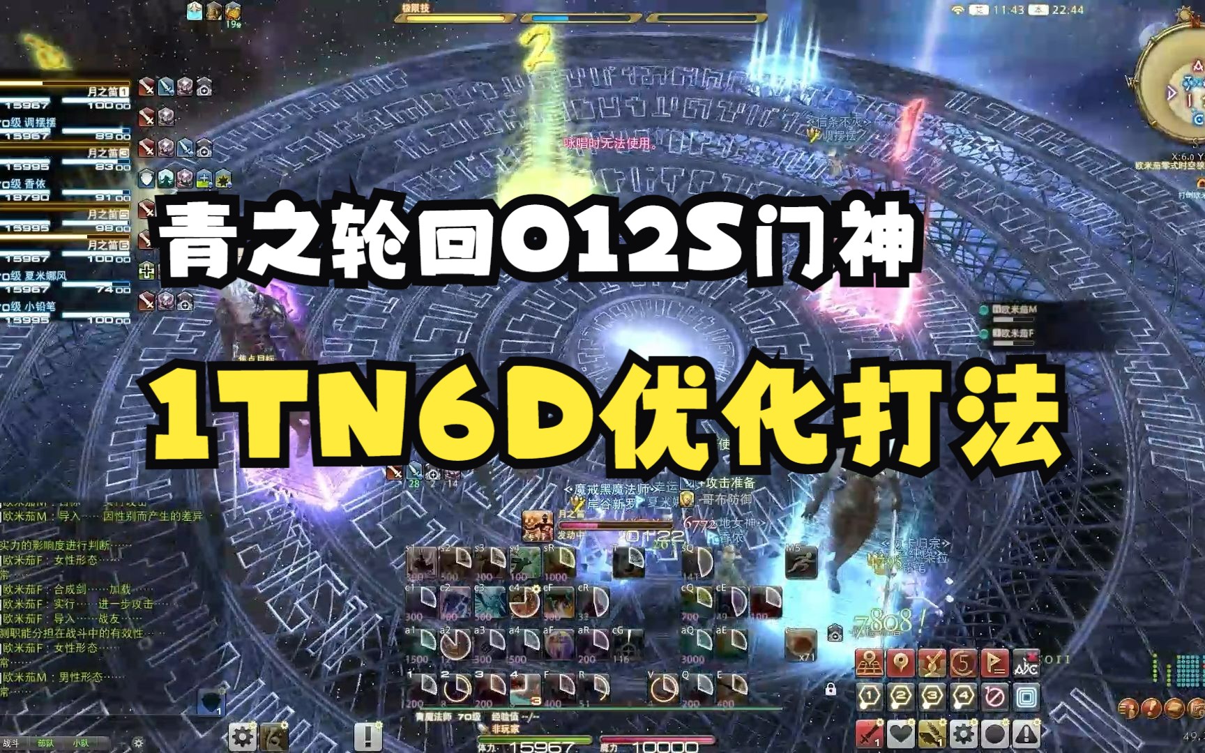 【FF14/青魔/青之轮回】O12S门神单TN6D打法(D青视角/无扎针压第二次麻将/附爆发轴)最终幻想14第一视角