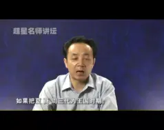 王震中---中国早期国家形态与王权