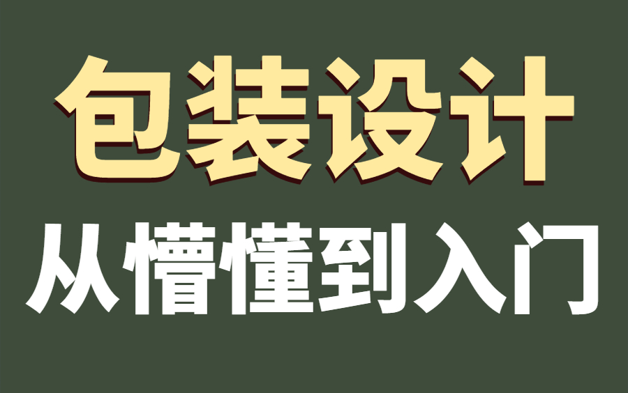 【11集全】包装设计教程实战案例从零开始学包装!哔哩哔哩bilibili