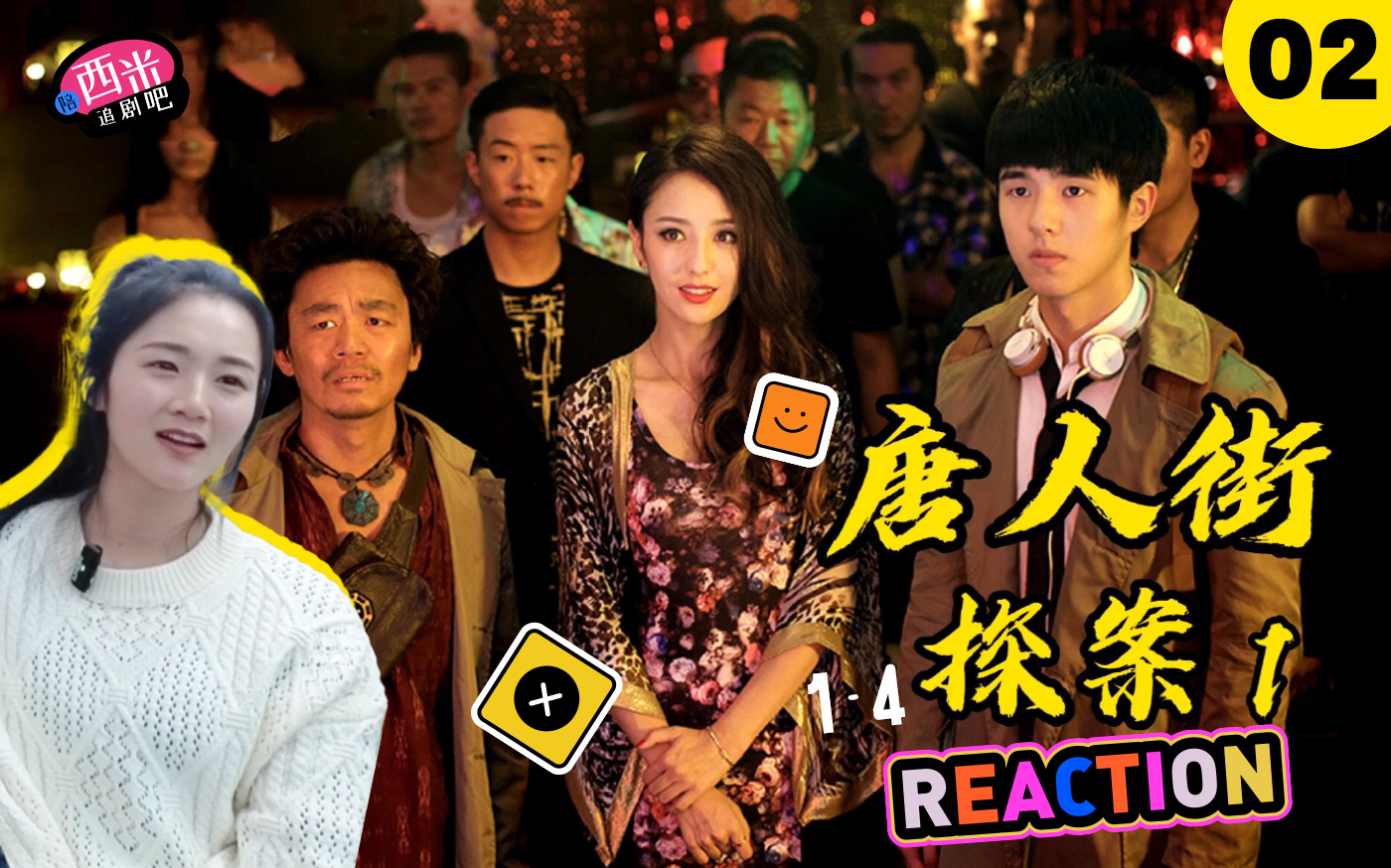 西米第一次看电影《唐人街探案1》 Reaction TT02哔哩哔哩bilibili