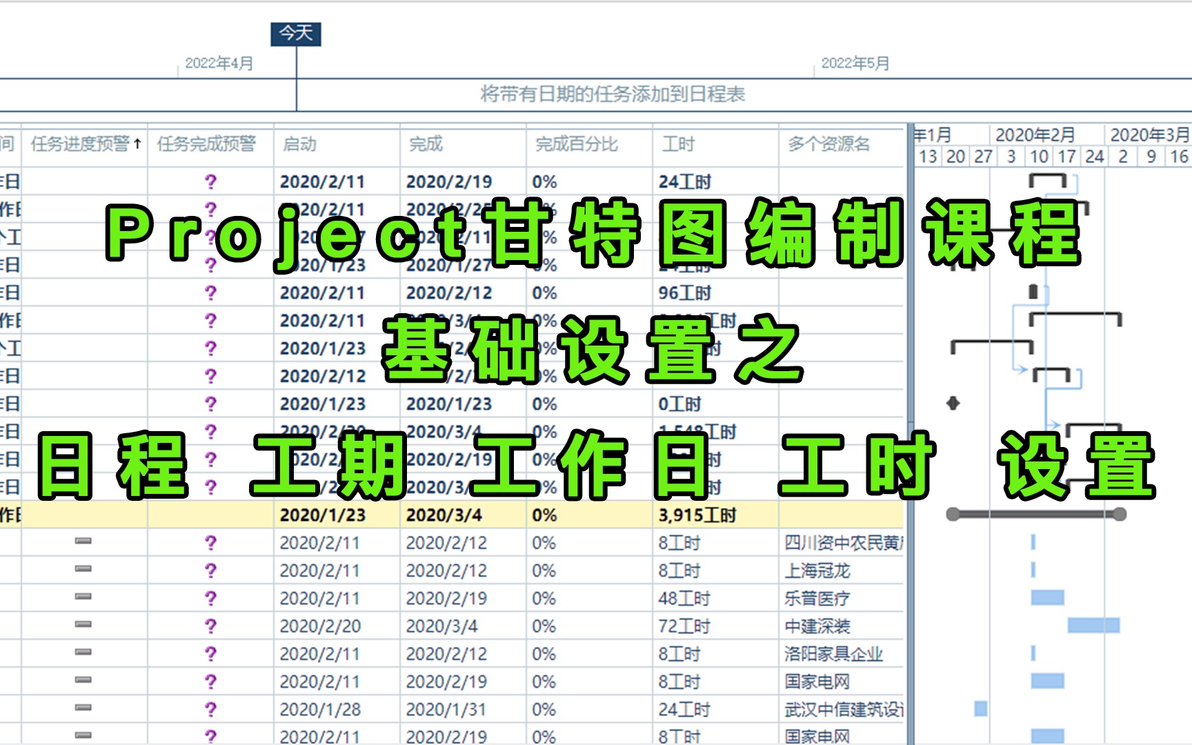 Project甘特图编制系列课程,基础设置之日程,工期,工作日,工时的设置哔哩哔哩bilibili